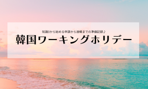 ワーキングホリデー