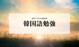 韓国語勉強